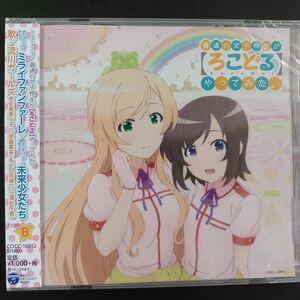 CD_31】 ★未開封　普通の女子校生が【ろこどる】やってみた。　流川ガールズ / ミライファンファーレ / 未来少女たち(B-TYPE)