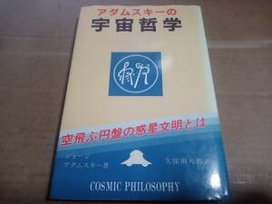 ジョージ・アダムスキー著　久保田八郎訳　アダムスキーの宇宙哲学 空飛ぶ円盤の惑星文明とは