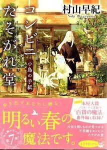 （古本）コンビニたそがれ堂 小鳥の手紙 村山由佳 ポプラ社 MU0129 20180305発行