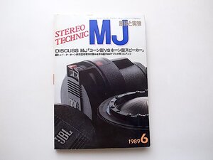 MJ無線と実験STEREO TECHNIC1989年6月号●特集=DISCUSS MJコーン型VSホーン型スピーカー