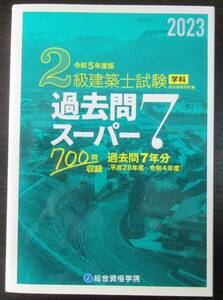 ２級建築士　学科試験用　過去問　スーパー７　2023年版　令和５年度版　中古　ほぼ未使用　企画＝総合資格学院　発行＝㈱総合資格　