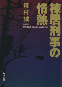 棟居刑事の情熱 角川文庫/森村誠一(著者)