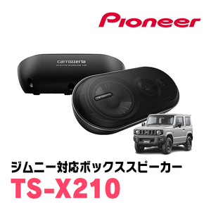 ジムニー(JB64W・H30/7～現在)用　パイオニア / TS-X210　バスレフ式3ウェイスピーカーシステム(ボックススピーカー)