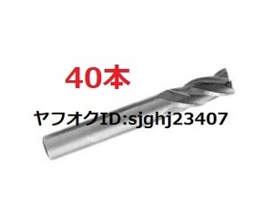 ▼Ⅰエンドミル 3.5mm 40本セット ハイス鋼 HSS 4枚刃 切削 フライス 加工 ルーター ビット ドリル研磨 CNC 