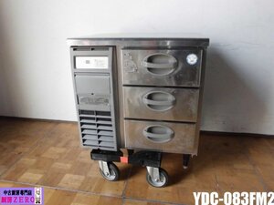 中古厨房 フクシマ 福島工業 業務用 3段 ドロワー 冷凍庫 YDC-083FM2 91L フリーザー コールドテーブル 台下 ホテルパン3個 2016年製 A