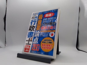 出る順行政書士 最重要論点250(2023年版) 東京リーガルマインドLEC総合研究所行政書士試験部