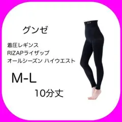 グンゼ　着圧レギンス RIZAPライザップ オールシーズン　M-L レディース