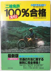 ■■■■【二輪免許＊ズバリ100％合格】京急自動車学校監修＊日本文芸社■■■■