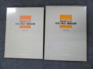 UW90-004 医歯薬出版株式会社 歯周治療における咬合・矯正・補綴治療 1988 加藤凞 20M3C