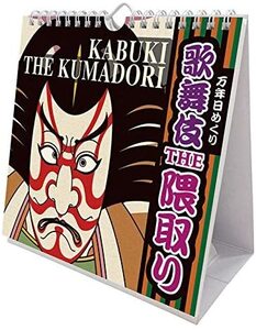 万年 日めくり 歌舞伎THE隈取り カレンダー 壁掛け 卓上 KABUKUI 