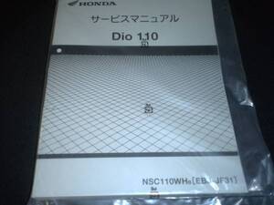 新品　DIO110 サービスマニュアル　ディオ　FI　JF31 送料250円～　在庫限り