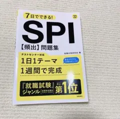 これだけ押さえる!SPIでるとこだけ問題集 2022年度版