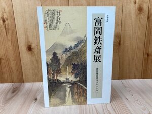 図録 富岡鉄斎展　清荒神清澄寺コレクション【フェルケール博物館】/2002年　CIA1604