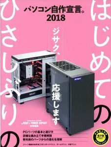 パソコン自作宣言(2018) DOS/V POWER REPORT特別編集 impress mook/インプレス