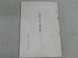 大正14年　上杉神社行啓記事　1冊　在庫処分　