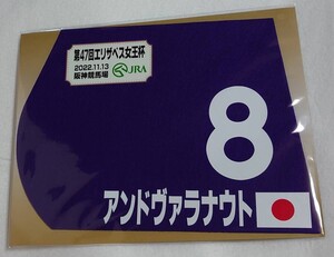 アンドヴァラナウト 2022年エリザベス女王杯 ミニゼッケン 未開封新品 ムーア騎手 池添学 サンデーレーシング