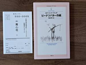 ★ロバート・Ｆ・ヤング「ピーナツバター作戦」★青心社★単行本2006年初版★状態良