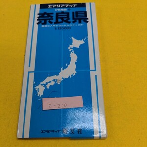 e-210※9 エアリアマップ 奈良県 分県地図29 裏面記入用白図・奈良市中心図付 昭文社 三重県 京都府 奈良県