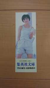 新品未使用 広末涼子 しおり 集英社文庫 プレミア レア 希少品 1997年当時物