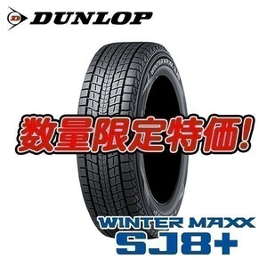 新品 SJ8+ 215/70R16 ダンロップ ウィンターマックス SUV スタッドレス 4本セット 地域限定送料無料 4本セット 2024年製 個人宅OK