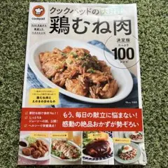 クックパッドの大好評鶏むね肉 決定版100 325万品から厳選したベストレシピ