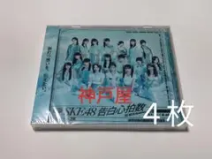 SKE48 告白心拍数 劇場盤 CD 4枚