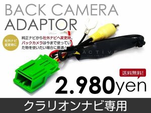 メール便送料無料 バックカメラ変換アダプタ クラリオン NX609 2009 年モデル バックカメラ リアカメラ 接続 配線