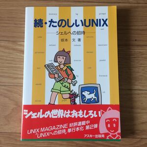 続・たのしいUNIX ～シェルへの招待～ 坂本文 著 第1版第7刷