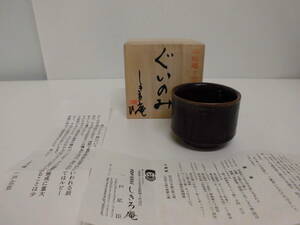 【BG】　ぐいのみ 津軽亀ヶ岡焼 しきろ庵 共箱 酒杯 酒器 ぐい呑み　中古