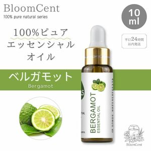 100% ピュア ナチュラル エッセンシャルオイル ベルガモット 精油 アロマ