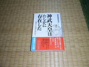 ☆☆☆　神武天皇はたしかに存在した　光人社NF文庫　☆☆☆