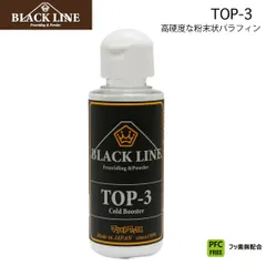 マツモトワックス BLACK LINE　TOP-3　Cold Booster　高硬度な粉末状パラフィン　パウダーワックス　