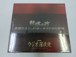 05 送60サ 0806＄E03 NHKラジオ深夜便・ロマンチックコンサート「魅惑の宵~華麗なるムード・オーケストラの世界」 未使用品