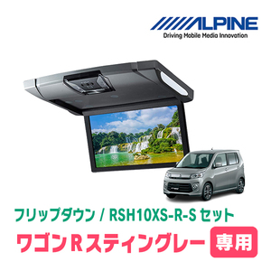 ワゴンRスティングレー(MH34S・H24/9～H29/2)　アルパイン / RSH10XS-R-S+KTX-S100K　10.1インチ・フリップダウンモニター