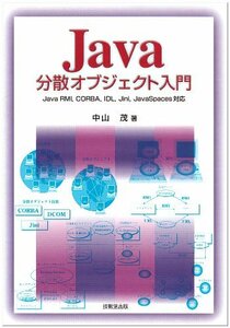 [A01866918]Java分散オブジェクト入門―Java RMI、CORBA、IDL、Jini、JavaSpaces対応