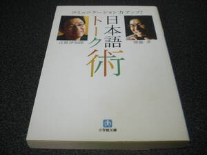 古舘伊知郎/齋藤孝 『日本語トーク術』 