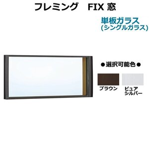 アルミサッシ YKK 装飾窓 フレミング FIX窓 W780×H370 （07403） 単板