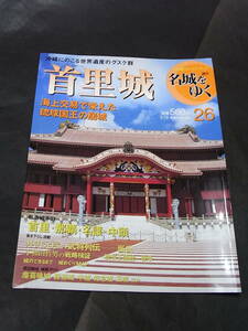 極美本・焼失前の雄姿！ 週刊名城をゆく『首里城』2004 世界遺産 琉球王国 沖縄万国交易 清国 薩摩藩 グスク 聞得大君 尚氏王統 那覇 名護 