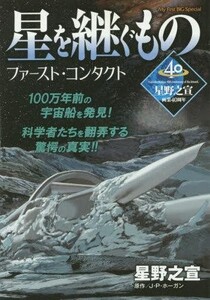 中古コンビニコミック 星を継ぐもの ファースト・コンタクト / 星野之宣