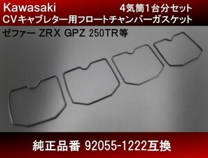 【送料無料】フロートチャンバーガスケット １台分 ４気筒分 新品　社外品 ＣＶキャブレター 92055-1222互換 ゼファー ZRX GPZ H38 4号