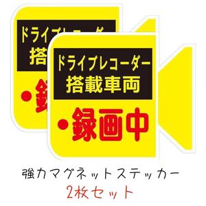 車用マグネットステッカー 【ドライブレコード録画中】2枚セットAA146 車用マークサイン強力マグネット式大きめサイズ約13cm×15cm h