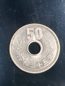 昭和35年大型50円　超希少