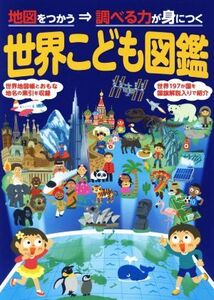 世界こども図鑑 2版 地図をつかう⇒調べる力が身につく/昭文社