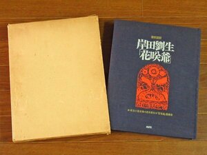 復刻版画 10点入り 岸田劉生 花咲爺 函入り 生活社 「花咲爺」復刻本付き 限定120部 武者小路実篤 作/中川一政/谷川徹三 KA57