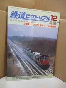 鉄道ピクトリアル 2004年12月号【755】 特集：DD51形ディーゼル機関車 DD51形誕生の頃/DD51形式概論 649両の個性と没個性/車歴表