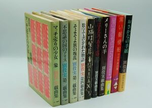 別役実　戯曲と童話　10冊　三一書房　マッチ売りの少女/象、不思議の国のアリス、そよそよ族の叛乱、数字で書かれた物語、おさかなの手紙