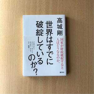 世界はすでに破綻しているのか? 高城剛