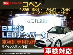 ナンバー灯　LED　日亜 雷神【ホワイト/白】コペン 400系Robe/XPLAY/Cero（ローブ/エクスプレイ/セロ）（車種別専用設計）1個