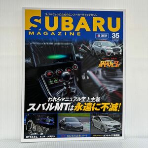 SUBARU MAGAZINE 2021/9/10発行 Vol.35★やっぱりSUBARUのMTが好き！/われらマニュアル至上主義/スバルMTは永遠に不滅！/試乗レポート/車