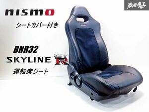 【 nismo ニスモ シートカバー 付 】日産純正 BNR32 スカイライン GT-R フロントシート ドライバーズシート シート 右側 運転席側 GTR 棚42